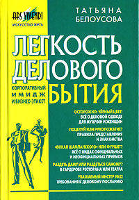 Легкость делового бытия. Корпоративный имидж и бизнес-этикет