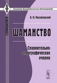 Шаманство: сравнительно-этнографические очерки