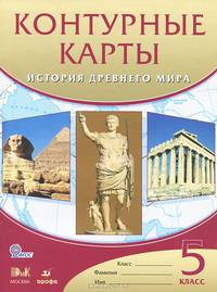 История Древнего мира. 5 класс. Контурные карты