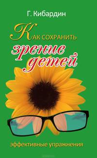 Как сохранить зрение детей. Эффективные упражнения