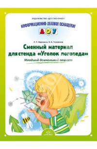 Сменный материал для стенда "Уголок логопеда". Младший дошкольный возраст