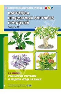 Картотека предметных картинок и моделей. Выпуск 32. Комнатные растения и модели ухода за ними