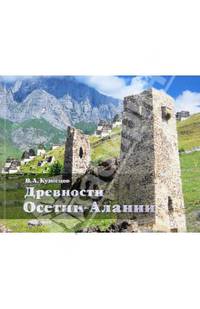 Древности Осетии-Алании