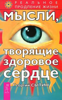 Исцеляющие настрои. Мысли, исцеляющие систему пищеварения. Мысли, творящие здоровое сердце (комплект из 3 книг)
