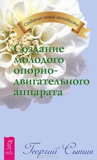 Богатырская сила жизни. Преодоление старения. Создание молодого опорно-двигательного аппарата (комплект из 3 книг)