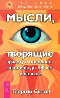 Мысли, творящие здоровье и мужскую силу. Быстрое восстановление здоровья мужчины. Мысли, творящие красоту и молодость женщины до 100 лет и дальше (комплект из 3 книг)