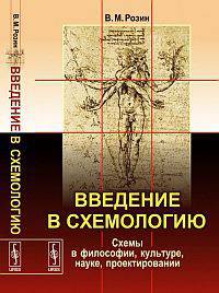Введение в схемологию: схемы в философии, культуре, науке, проектировании
