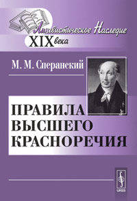 Правила высшего красноречия