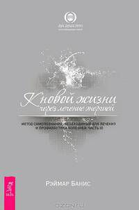 К новой жизни через лечение энергией. Метод самопознания, необходимый для лечения и профилактики болезней. В 3 частях (комплект из 3 книг)