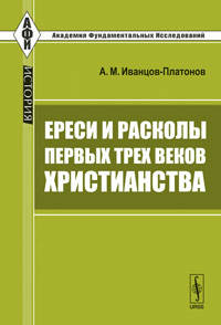 Ереси и расколы первых трех веков христианства - 2 изд.