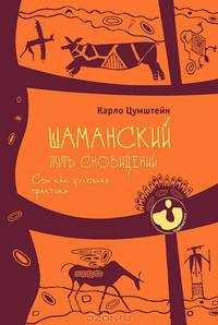 Матрица сновидений. Шаманский путь (комплект из 2 книг)