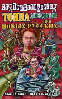 Тонна анекдотов про новых русских - (Анекдоты от Романа Трахтенберга)