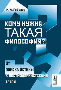 Кому нужна такая философия?!: От поиска истины к постмодернистскому трепу