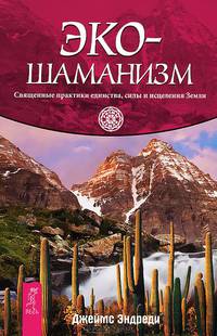 Магия трав от А до Я. Экошаманизм (комплект из 2 книг)