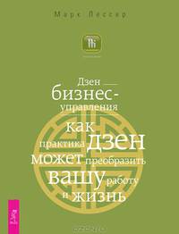 Путь дзен. Дзен бизнес-управления (комплект из 2 книг)