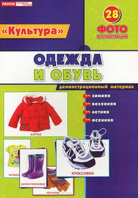 Одежда и обувь. Демонстрационный материал (набор из 28 карточек)