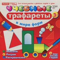 Учебные трафареты. В мире форм