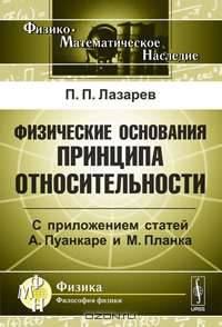 Физические основания принципа относительности (приложением статей А. Пуанкаре и М. Планка)