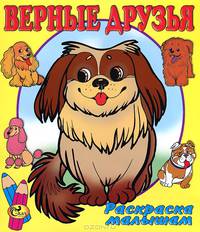 Верные друзья