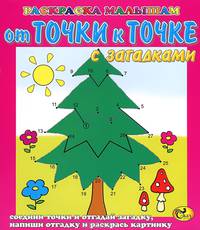 От точки к точке. Елка