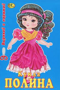 Кукла Полина. Книжка-картинка