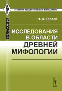 Исследования в области древней мифологии
