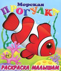 Морская прогулка