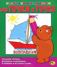 От точки к точке. Мишка
