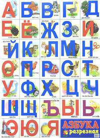 Разрезная Азбука. Плакат