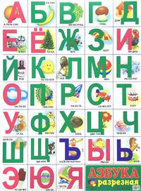 Разрезная Азбука. Плакат
