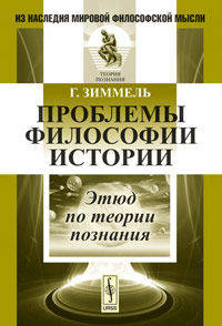 Проблемы философии истории: Этюд по теории познания. Пер. с нем.