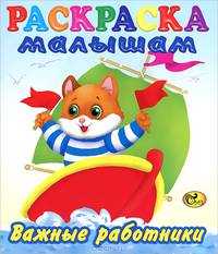 Раскраска малышам. Важные работники 2