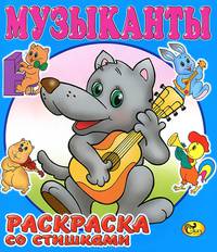 Музыканты. Книжка-раскраска со стишками