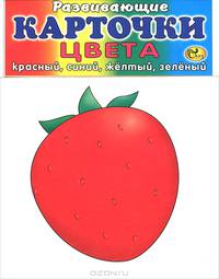 Цвета. Красный, синий, желтый, зеленый (набор из 12 карточек)