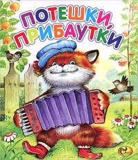 Потешки, прибаутки