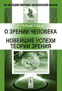 О зрении человека; Новейшие успехи теории зрения. Пер. с нем.