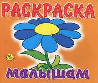 Раскраска малышам. Цветочек