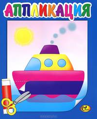 Кораблик. Аппликация