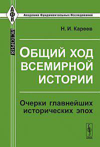 Общий ход всемирной истории: очерки главнейших исторических эпох