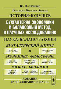 Бухгалтерия экономики и балансовый метод в научных исследованиях - 2 изд.
