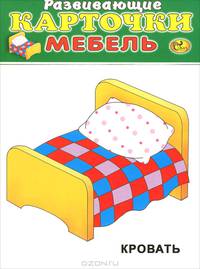 Мебель (набор из 12 карточек)