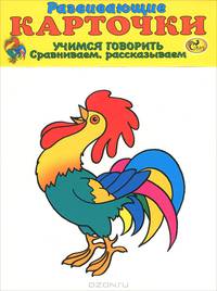 Учимся говорить. Сравниваем, рассказываем (набор из 12 карточек)