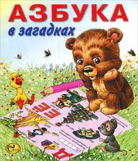Азбука в загадках