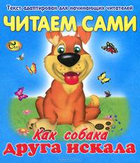 Читаем сами. Как собака друга искала