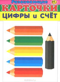 Цифы и счет (набор из 12 карточек)