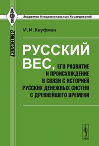 Русский вес, его развитие и происхождение в связи с историей русских денежных систем с древнейшего времени