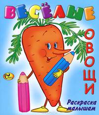 Веселые овощи