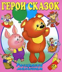 Раскраска малышам. Герои сказок