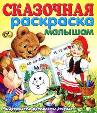 Раскраска малышам. Сказочная раскраска малышам