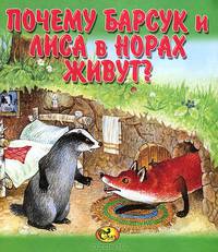 Почему барсук и лиса в норах живут?